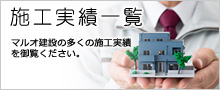 稲城市 マルオ建設株式会社 施工実績